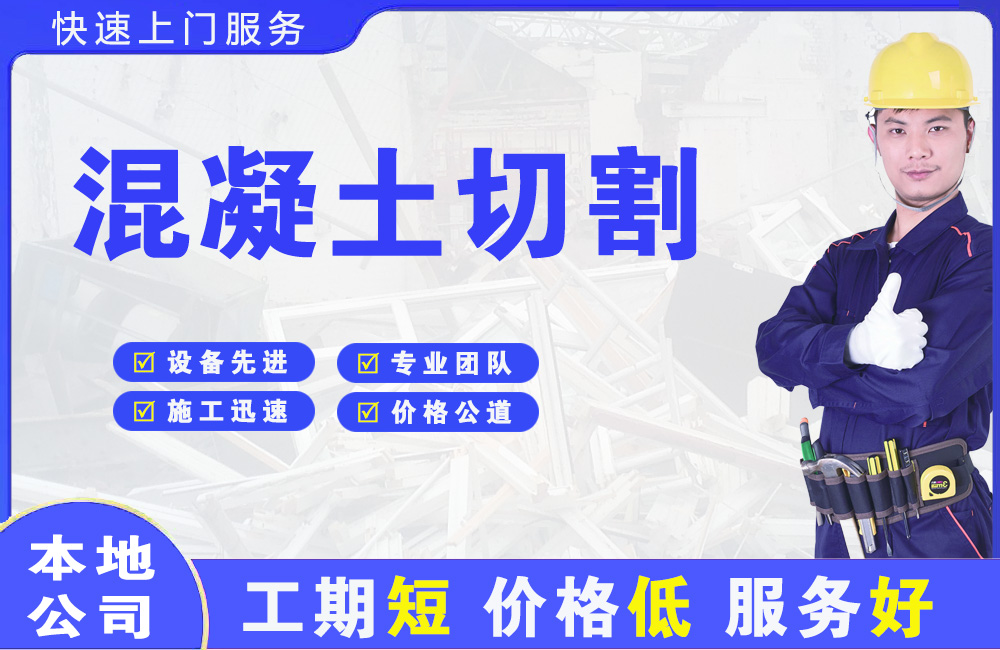 乌鲁木齐县混凝土切割