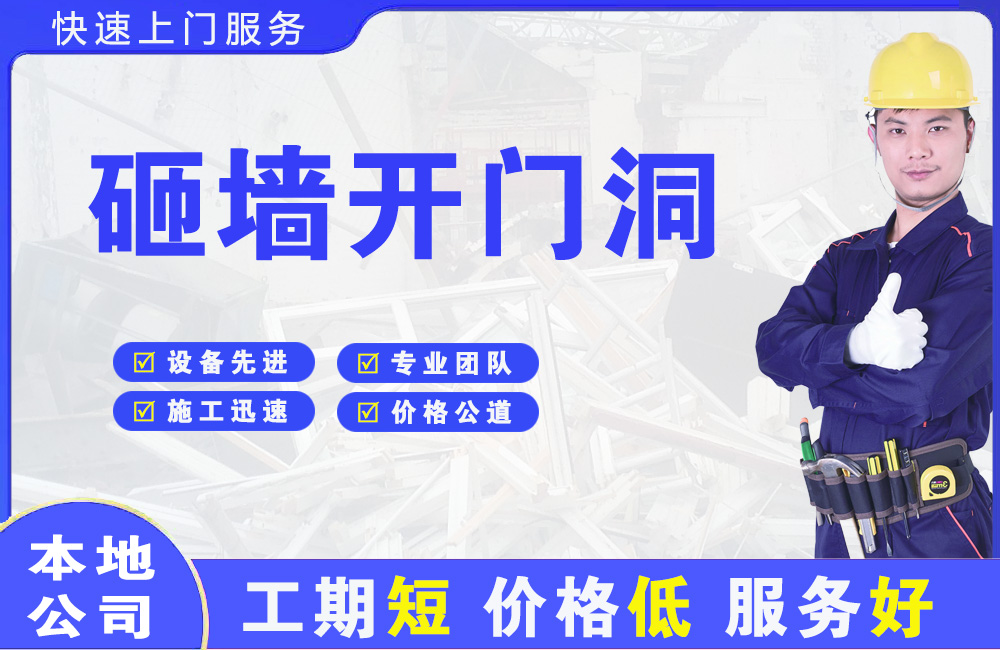 乌鲁木齐县砸墙开门洞