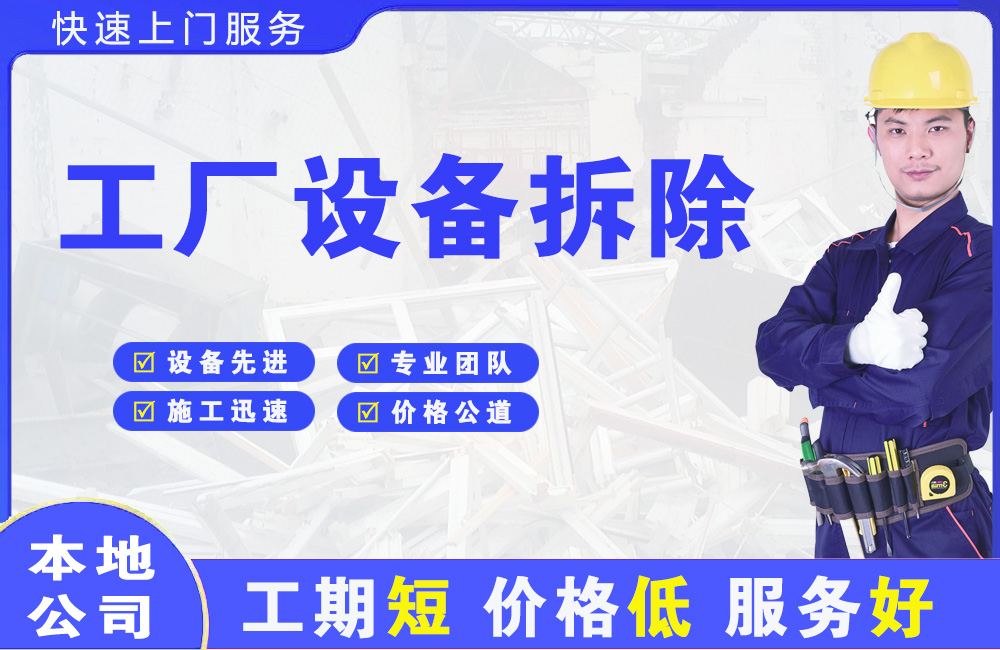 乌鲁木齐县工厂设备拆除